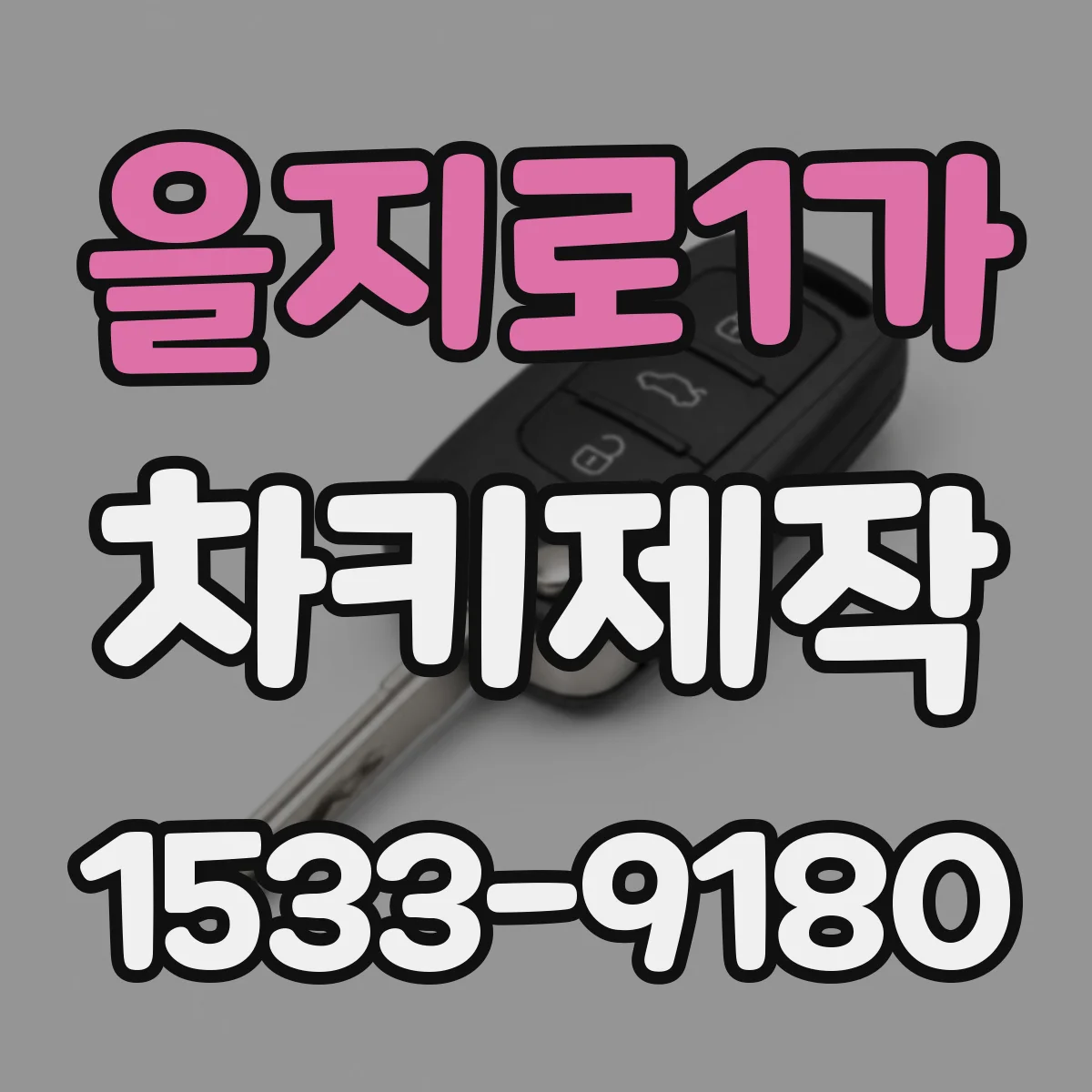 을지로1가 차키제작