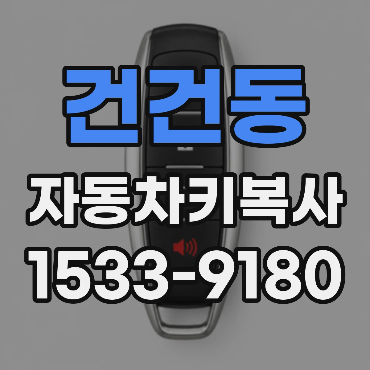 건건동 자동차키복사