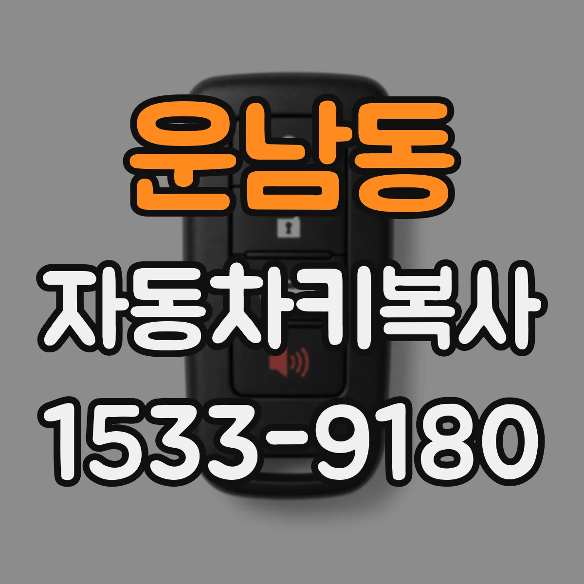 운남동 자동차키복사