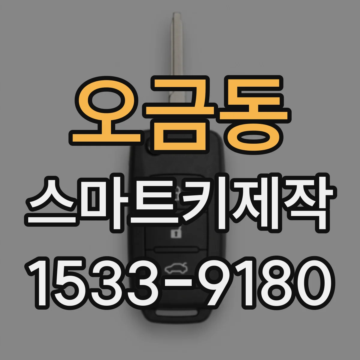 오금동 스마트키제작