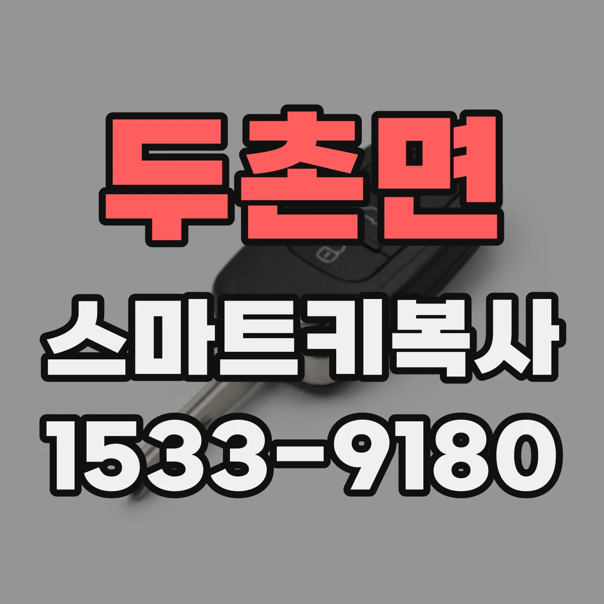 두촌면 스마트키복사