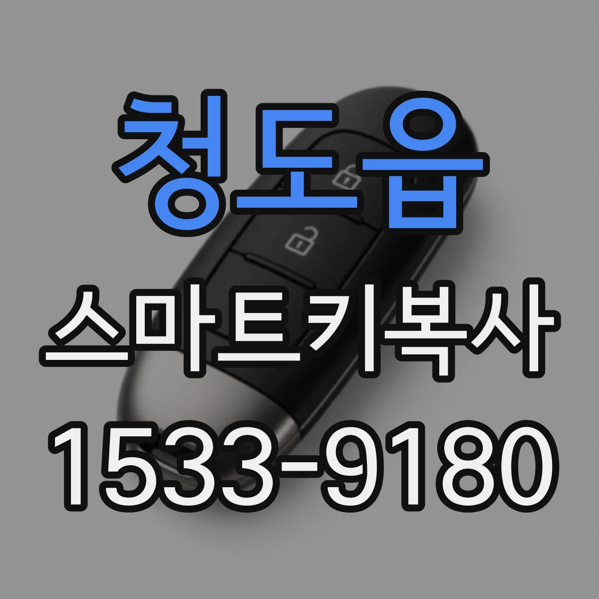 청도읍 스마트키복사
