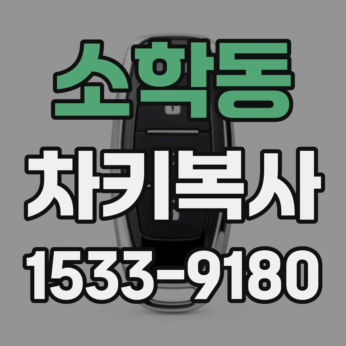 소학동 차키복사