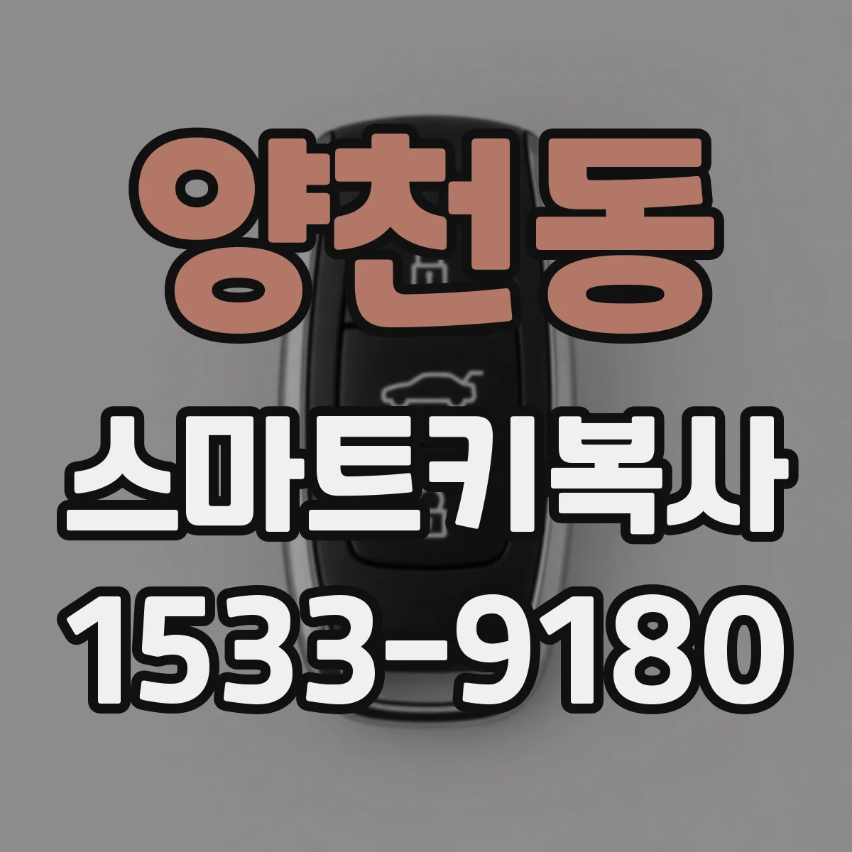 양천동 스마트키복사