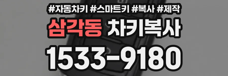 삼각동 차키복사