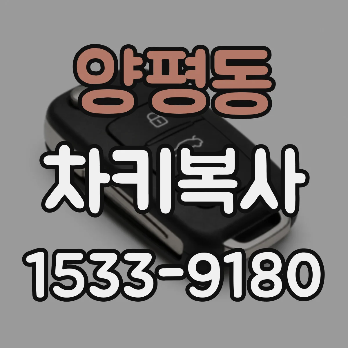 양평동 차키복사