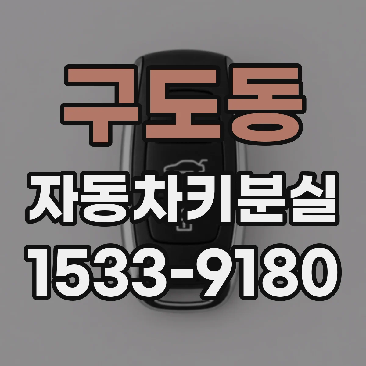 구도동 자동차키분실