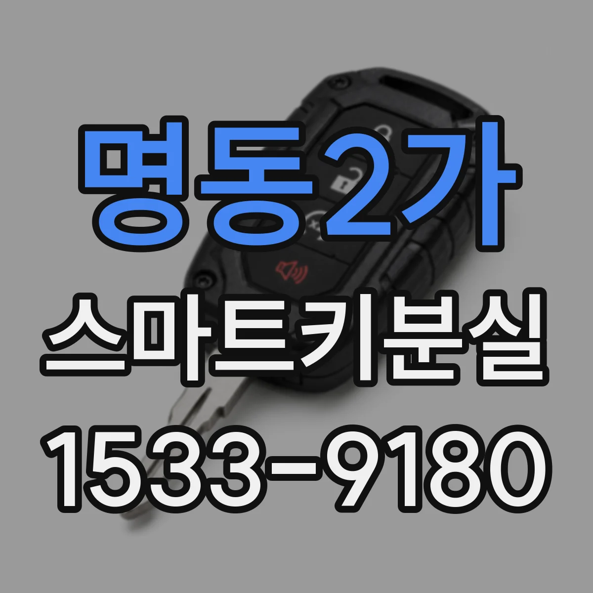 명동2가 스마트키분실