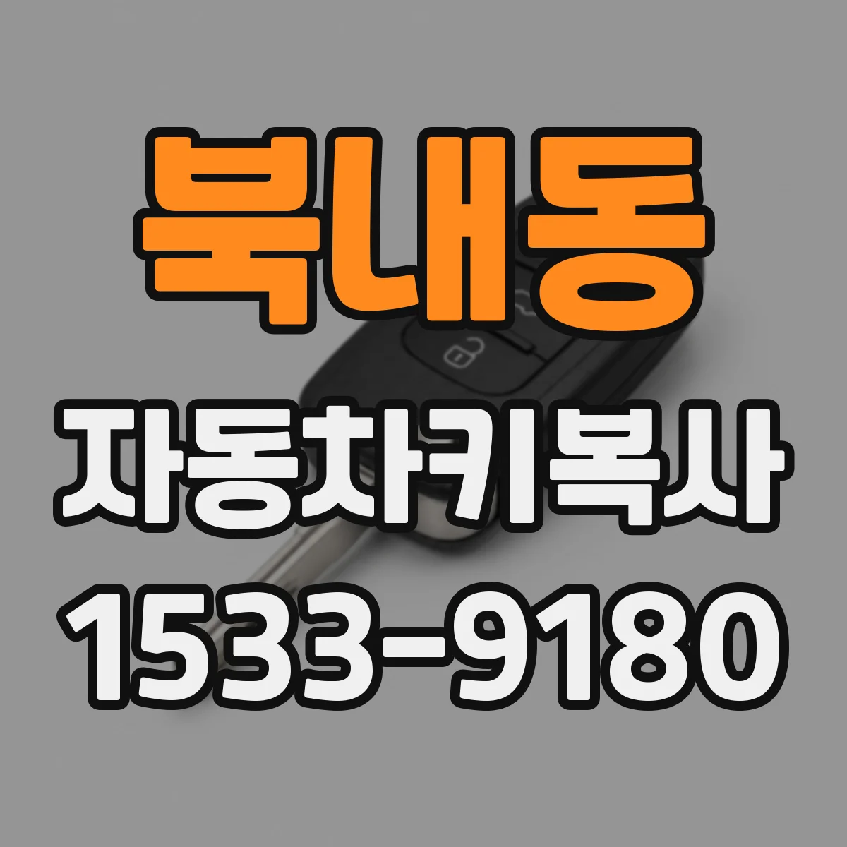 북내동 자동차키복사