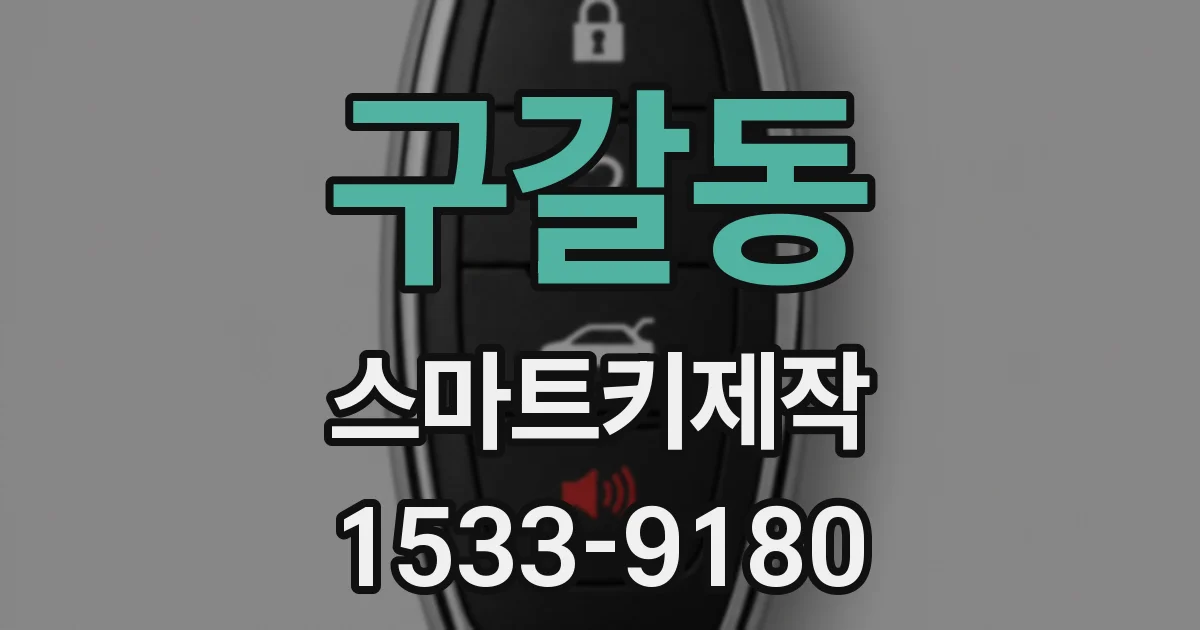 구갈동 스마트키제작