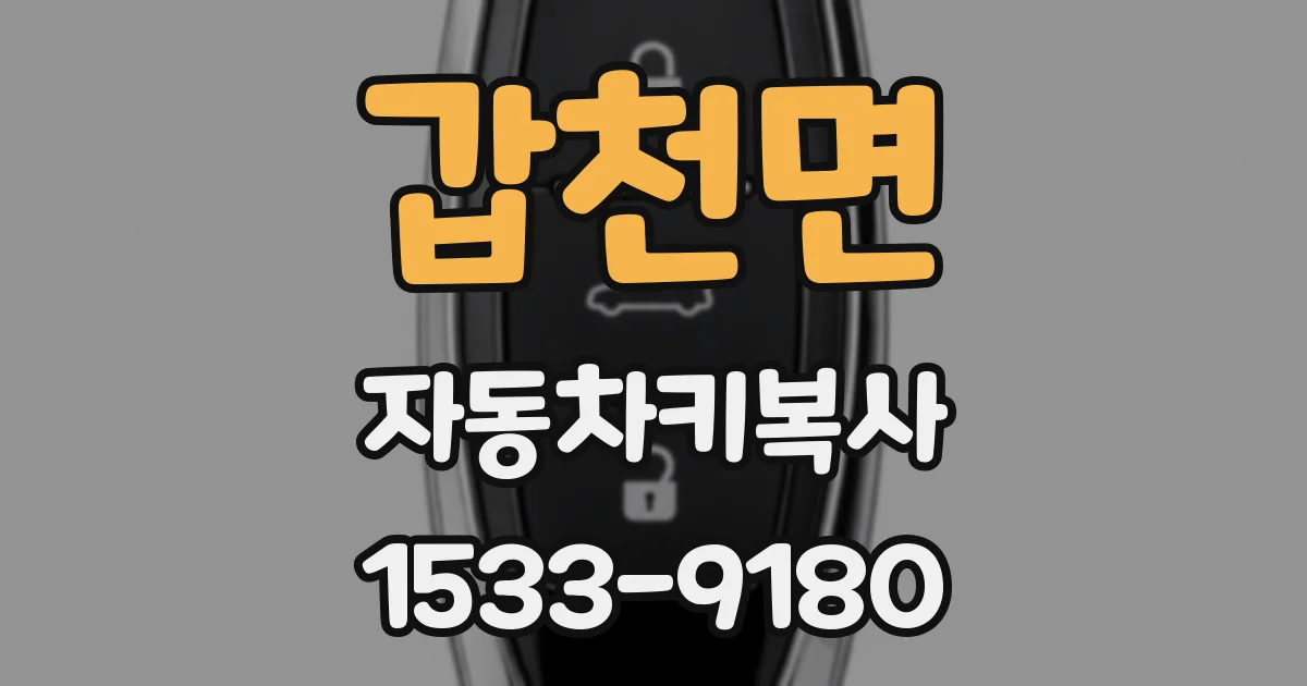 갑천면 자동차키복사