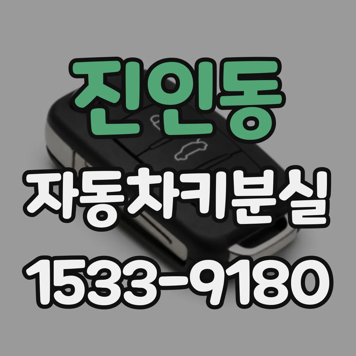 진인동 자동차키분실