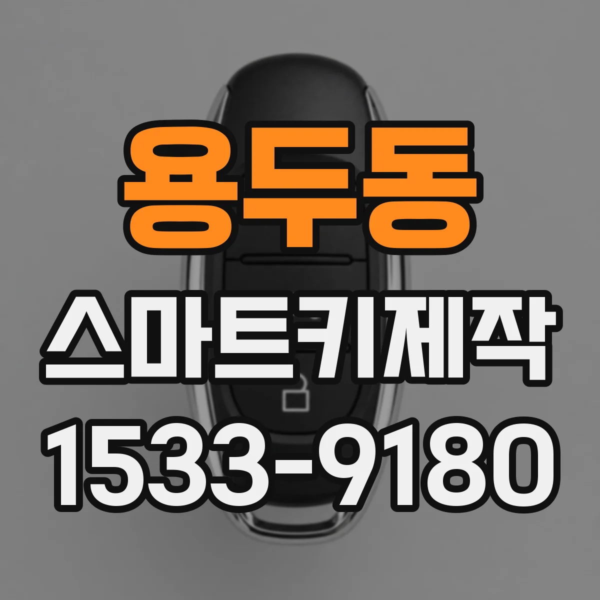 용두동 스마트키제작
