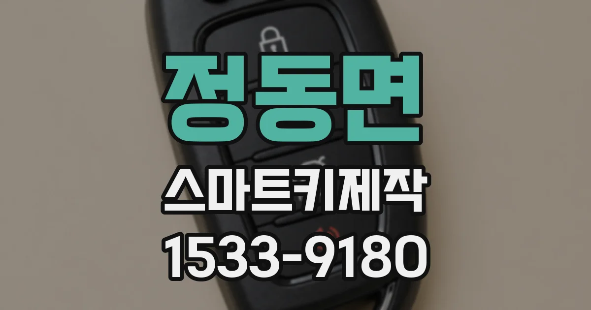 정동면 스마트키제작
