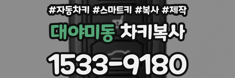 대야미동 차키복사