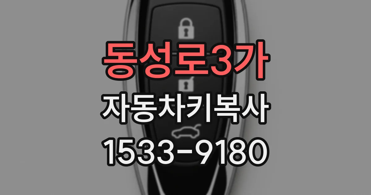 동성로3가 자동차키복사