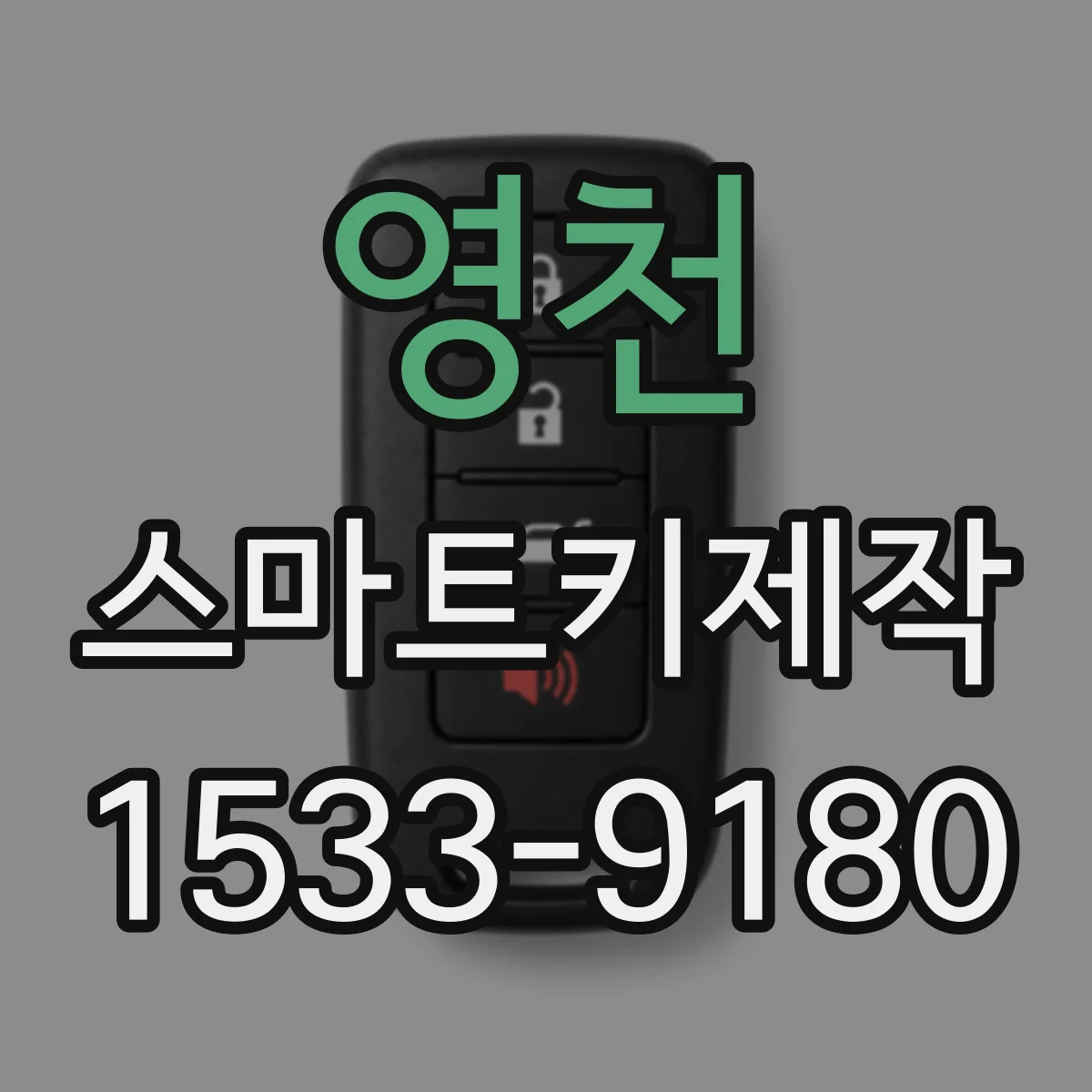 영천 스마트키제작