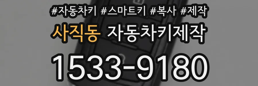 사직동 자동차키제작