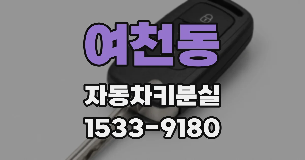 여천동 자동차키분실
