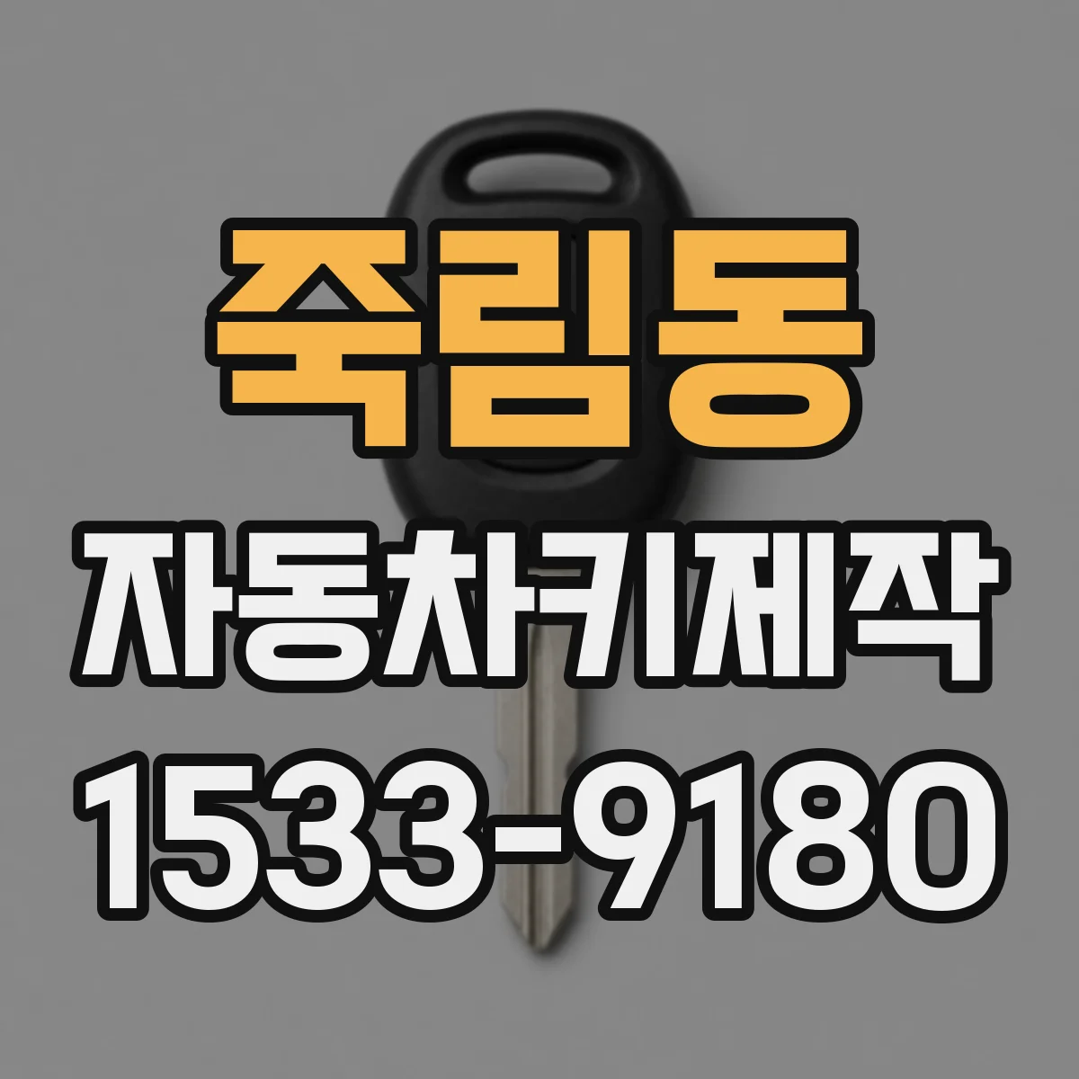 죽림동 자동차키제작