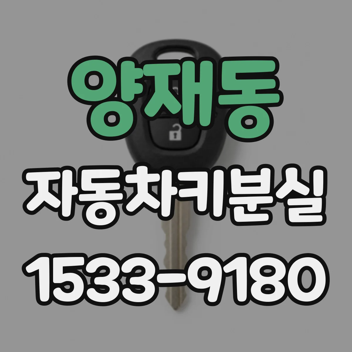 양재동 자동차키분실