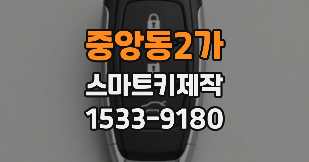 중앙동2가 스마트키제작
