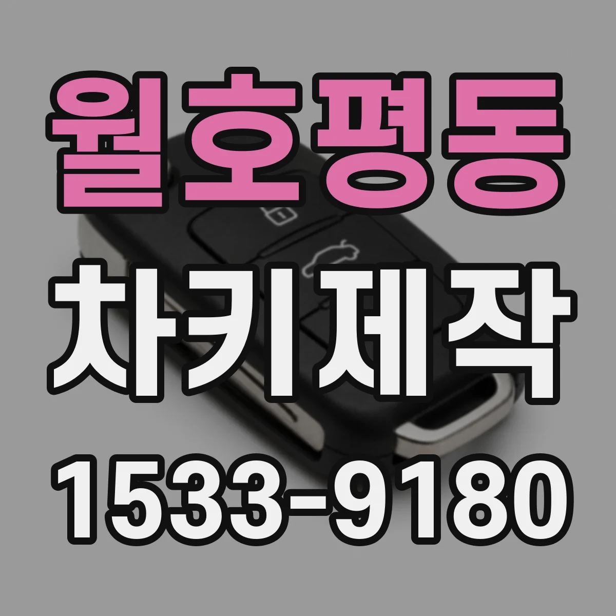 월호평동 차키제작