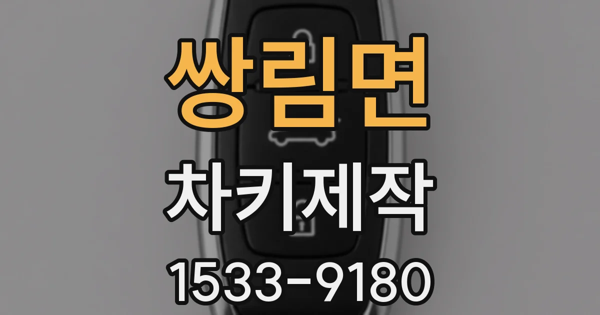쌍림면 차키제작