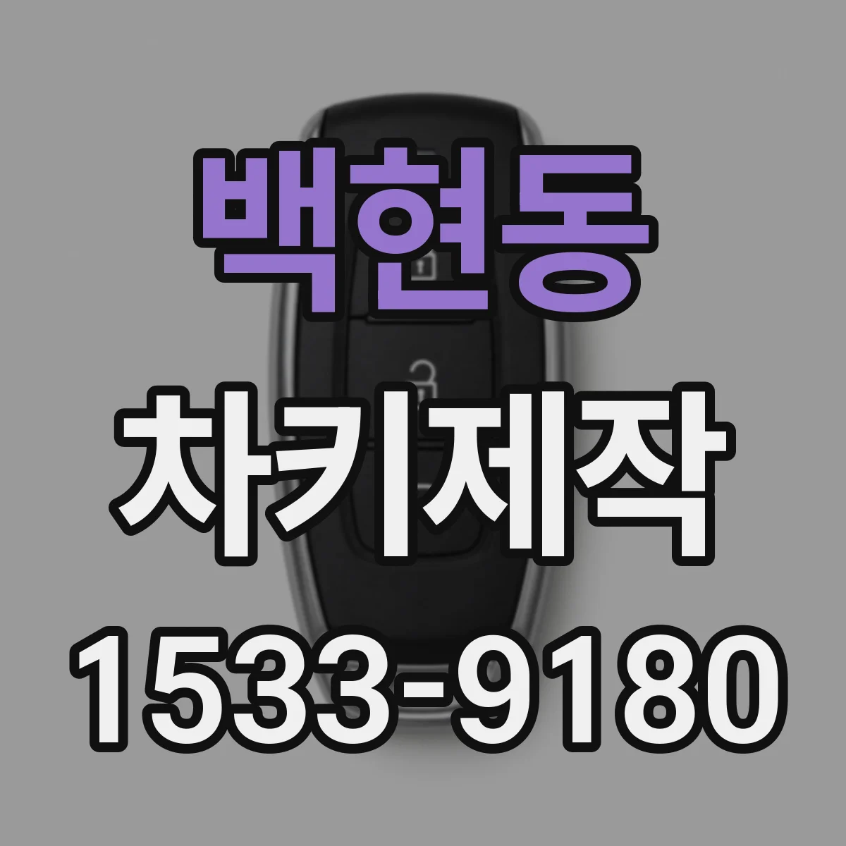 백현동 차키제작