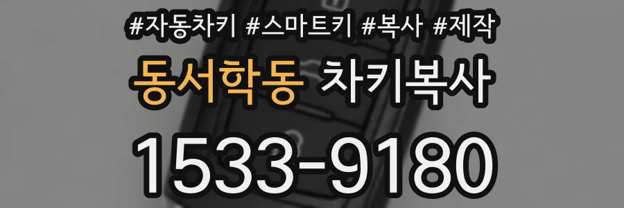 동서학동 차키복사