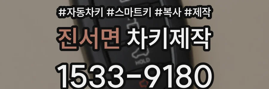 진서면 차키제작