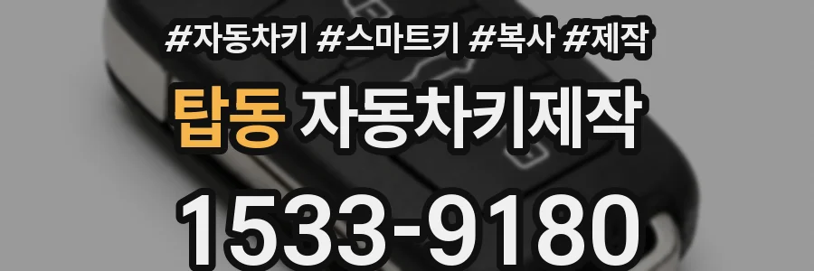 탑동 자동차키제작