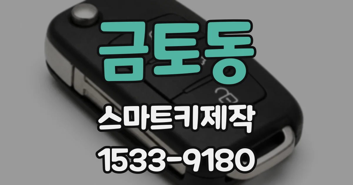 금토동 스마트키제작
