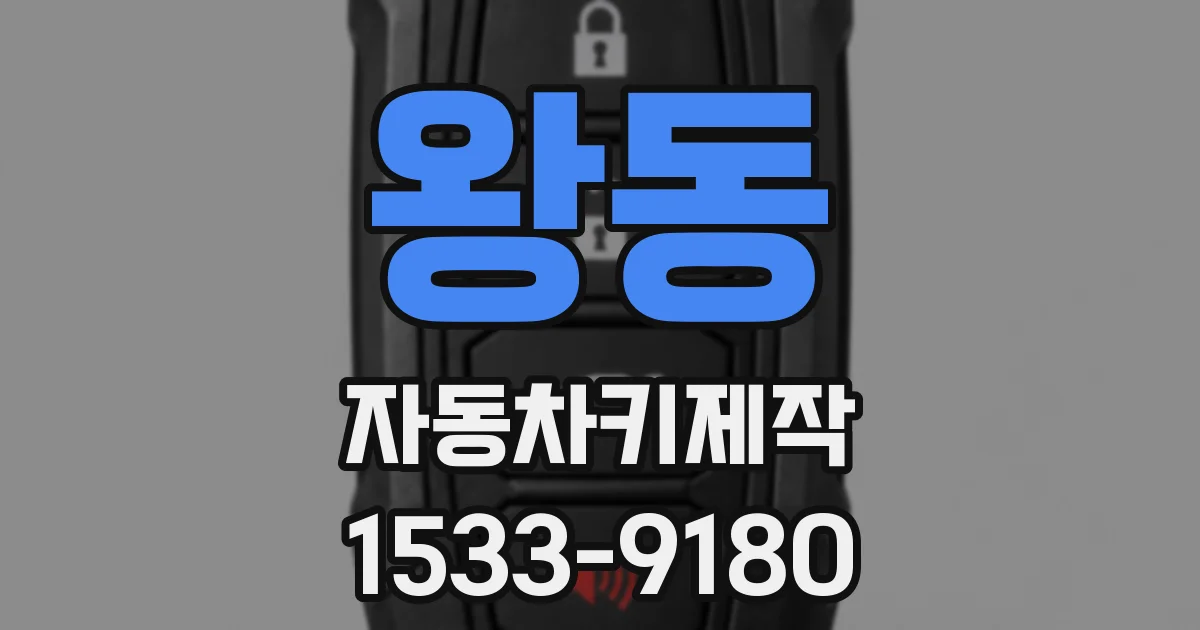 왕동 자동차키제작