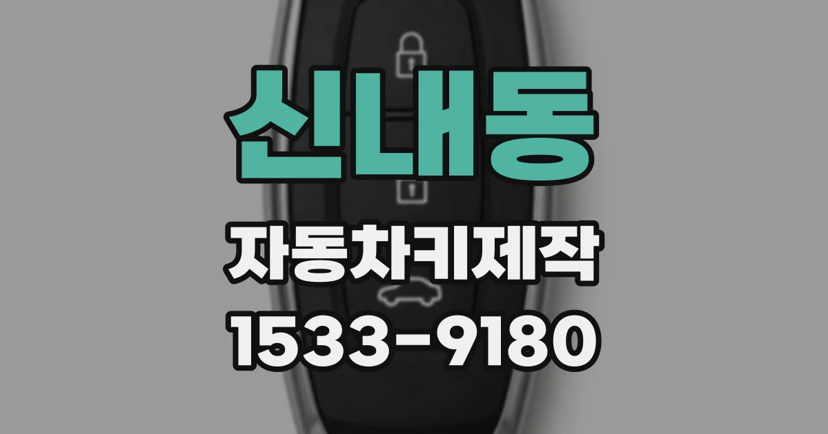 신내동 자동차키제작