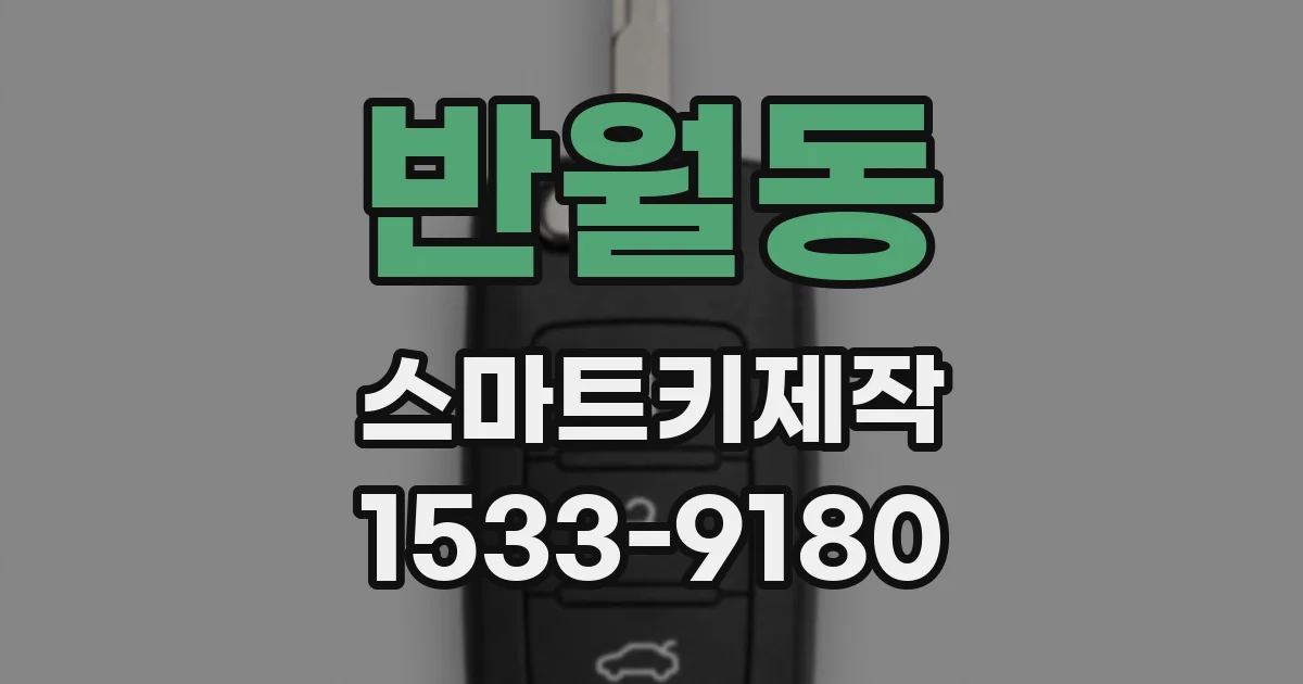 반월동 스마트키제작