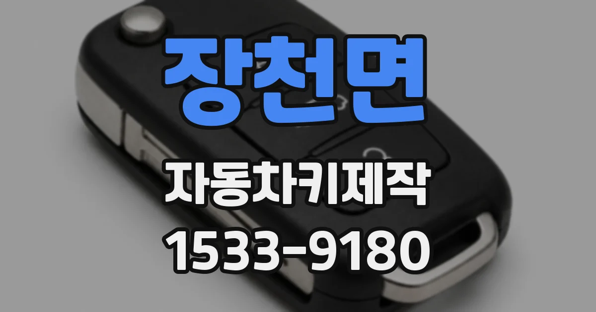 장천면 자동차키제작