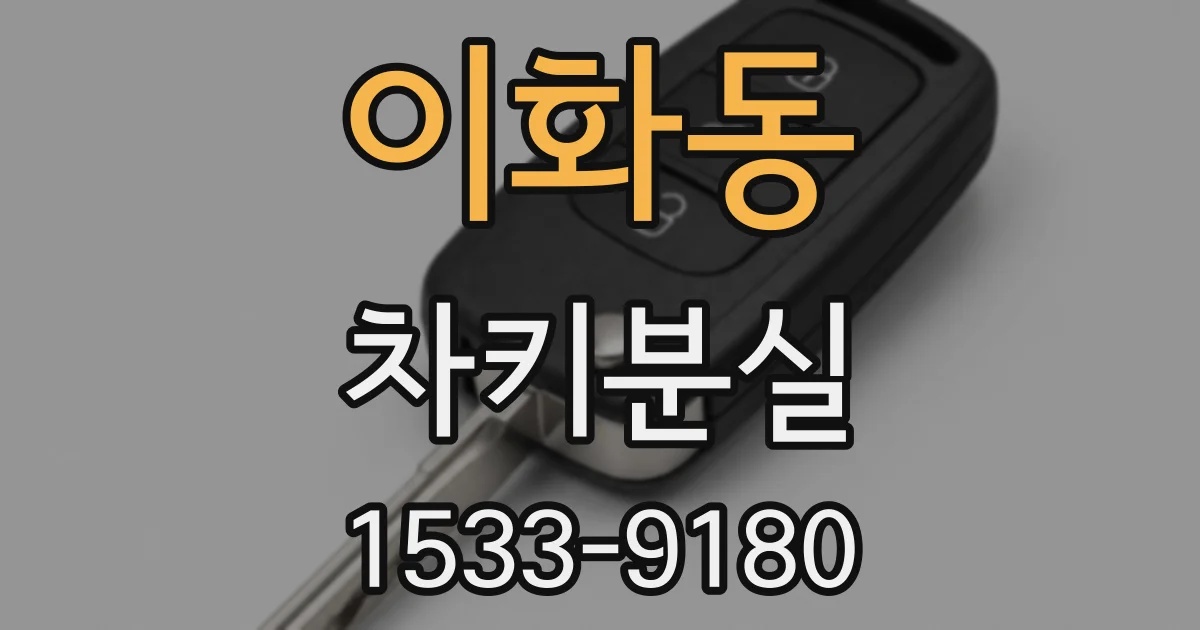 이화동 차키분실