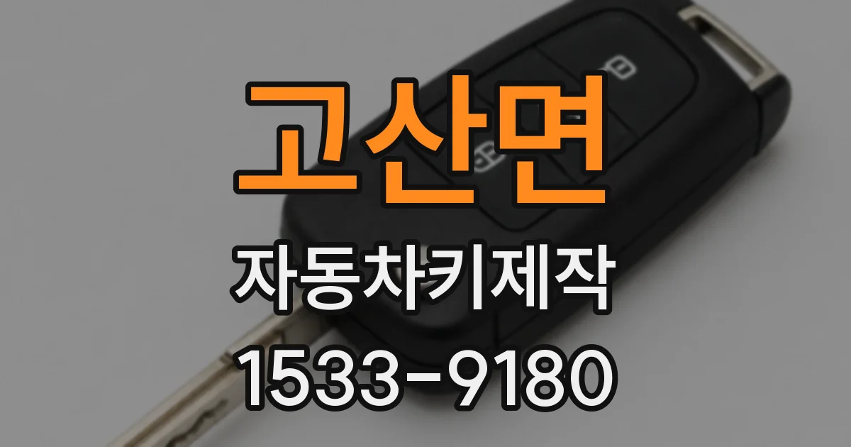 고산면 자동차키제작