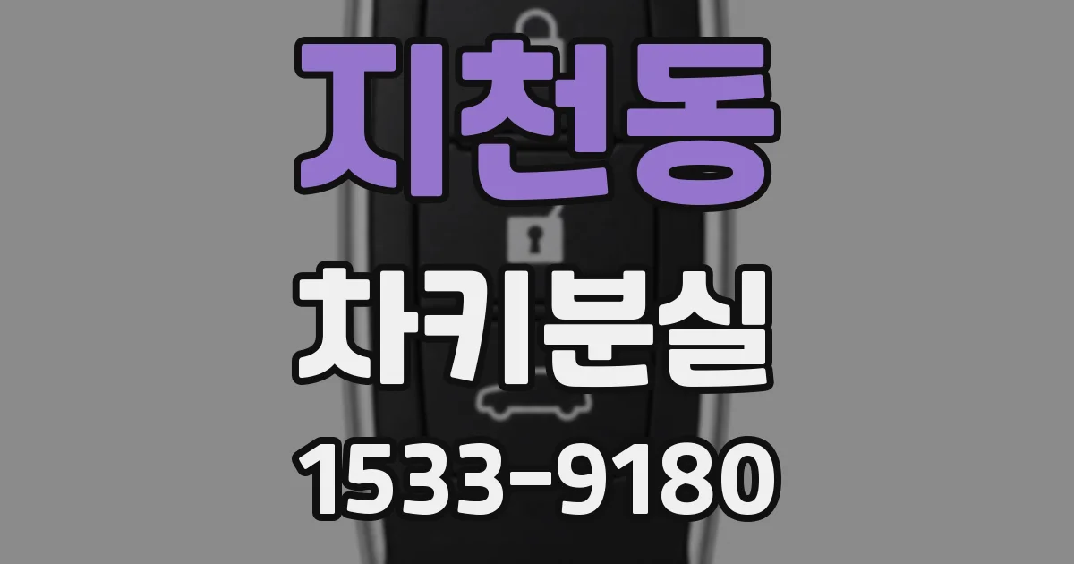 지천동 차키분실