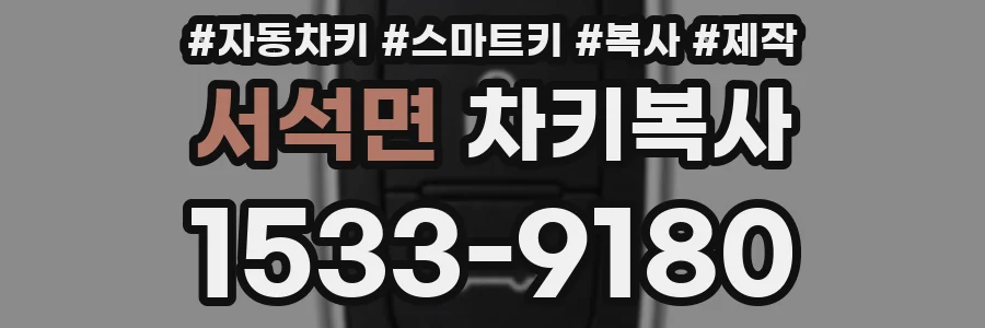 서석면 차키복사