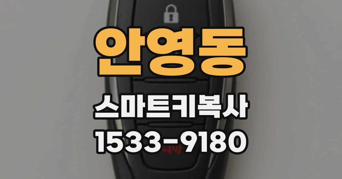 안영동 스마트키복사