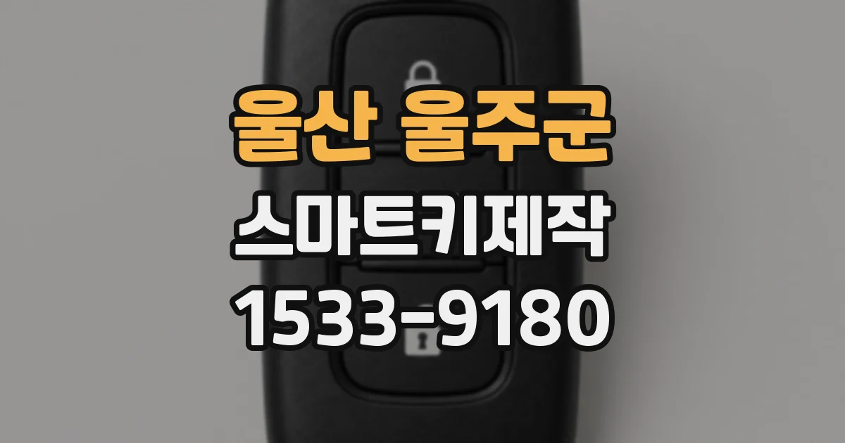 울산 울주군 스마트키제작