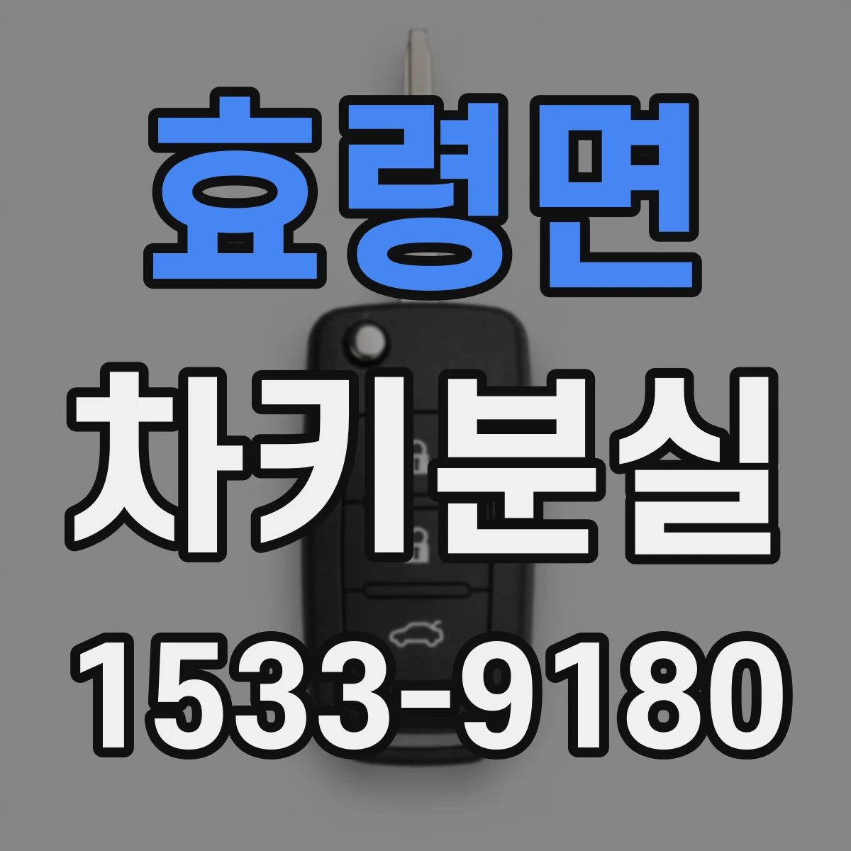 효령면 차키분실