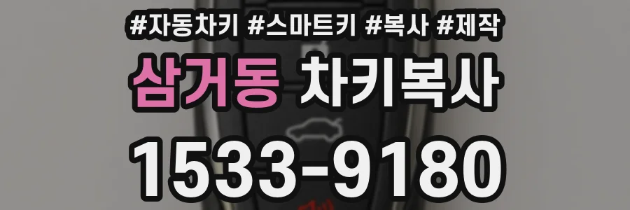 삼거동 차키복사