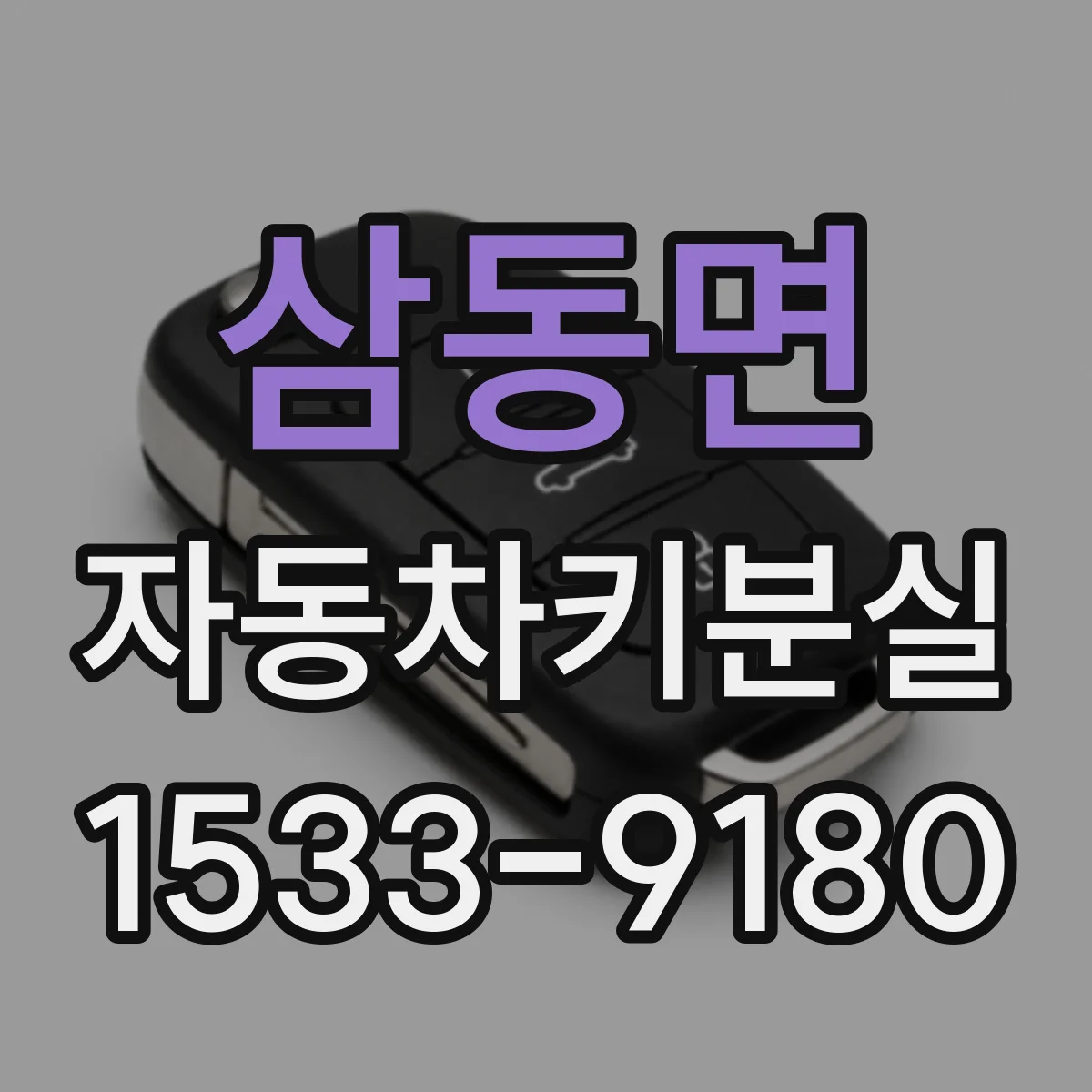 삼동면 자동차키분실