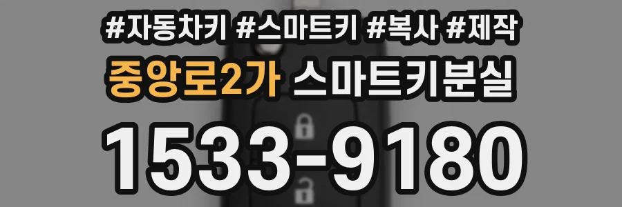 중앙로2가 스마트키분실