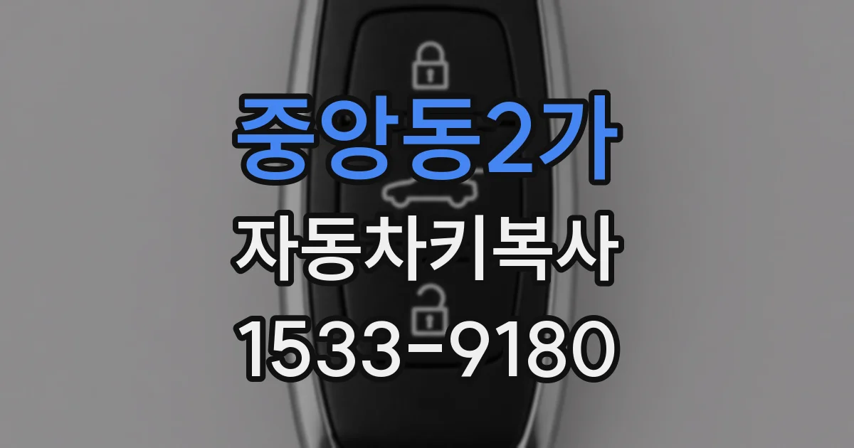 중앙동2가 자동차키복사