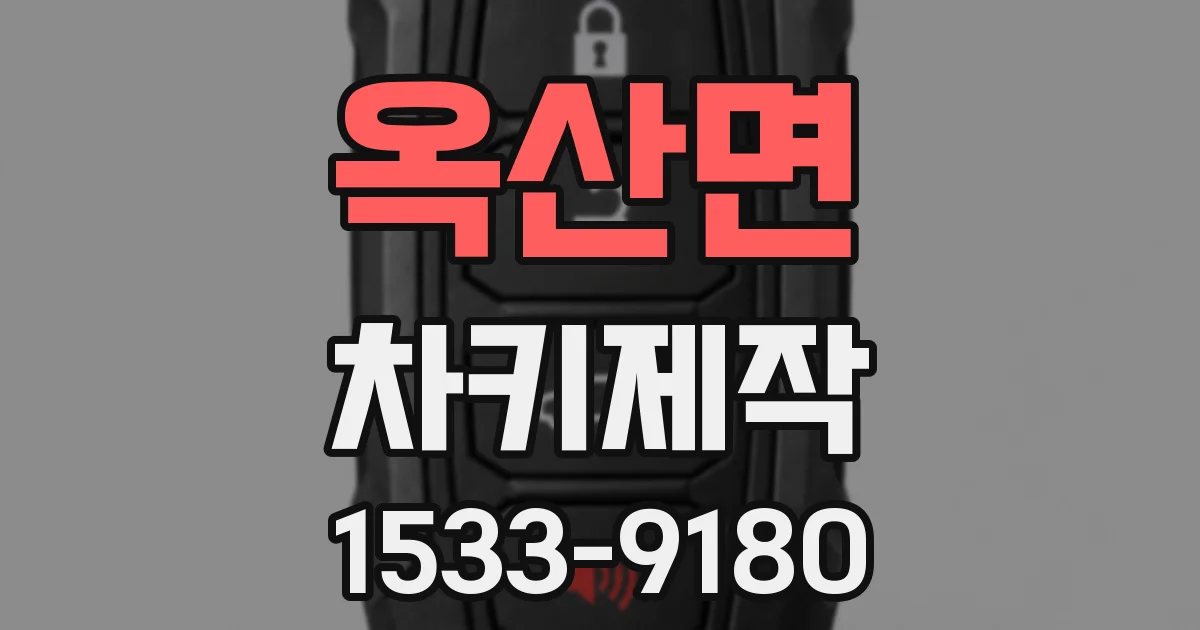 옥산면 차키제작