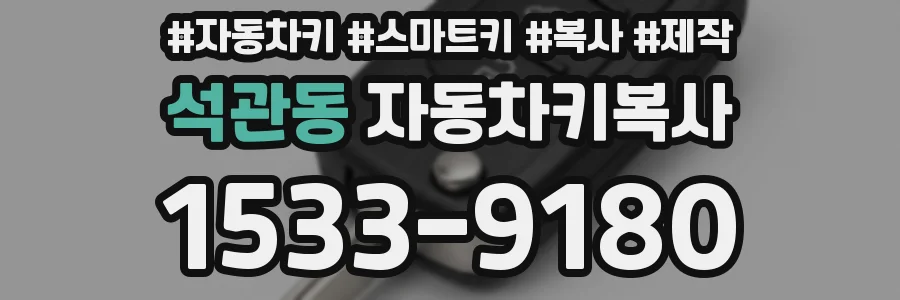 석관동 자동차키복사